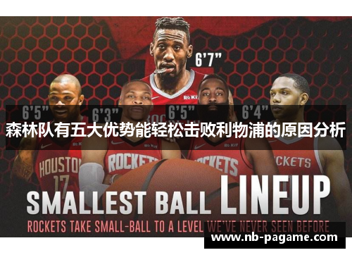 森林队有五大优势能轻松击败利物浦的原因分析