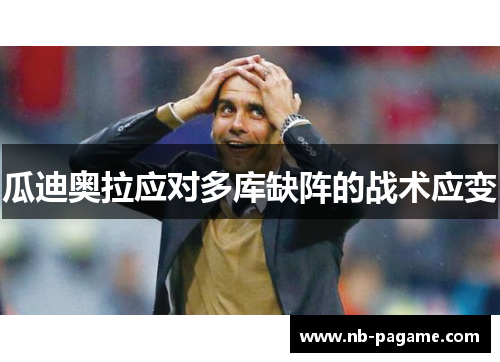 瓜迪奥拉应对多库缺阵的战术应变