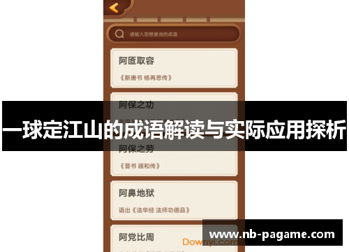 一球定江山的成语解读与实际应用探析