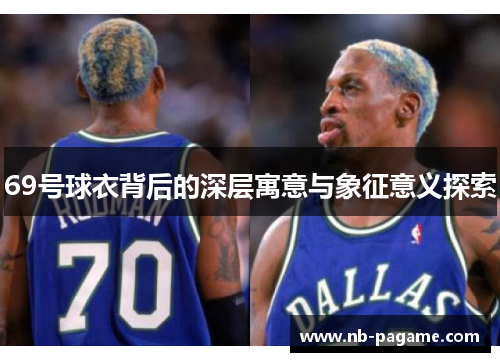 69号球衣背后的深层寓意与象征意义探索