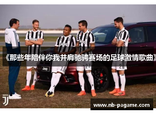《那些年陪伴你我并肩驰骋赛场的足球激情歌曲》