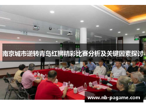 南京城市逆转青岛红狮精彩比赛分析及关键因素探讨