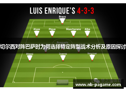 切尔西对阵巴萨时为何选择特定阵型战术分析及原因探讨