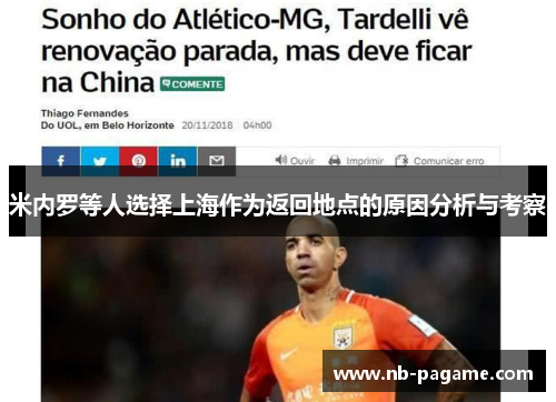 米内罗等人选择上海作为返回地点的原因分析与考察