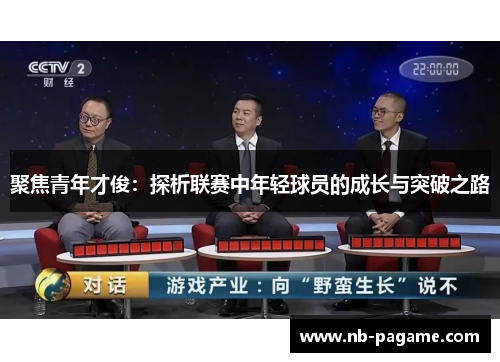 聚焦青年才俊：探析联赛中年轻球员的成长与突破之路