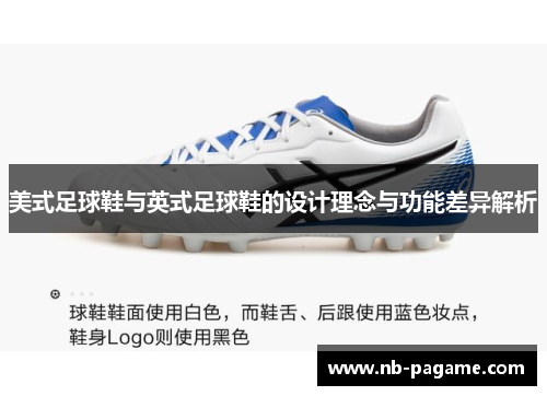 美式足球鞋与英式足球鞋的设计理念与功能差异解析