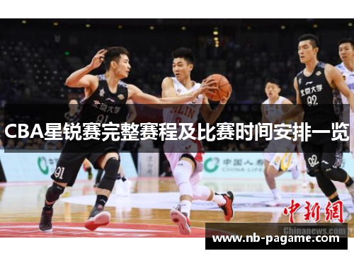 CBA星锐赛完整赛程及比赛时间安排一览
