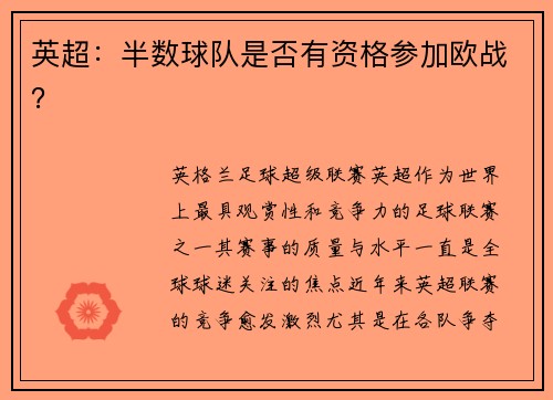 英超：半数球队是否有资格参加欧战？