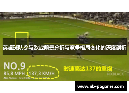 英超球队参与欧战前景分析与竞争格局变化的深度剖析