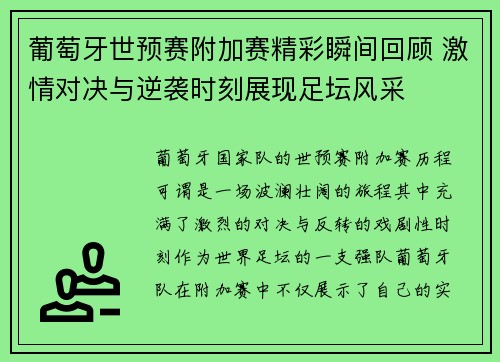 葡萄牙世预赛附加赛精彩瞬间回顾 激情对决与逆袭时刻展现足坛风采