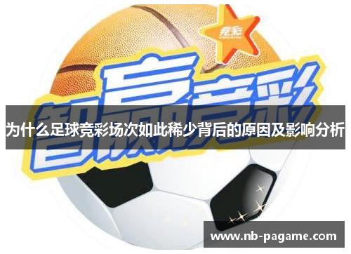 为什么足球竞彩场次如此稀少背后的原因及影响分析