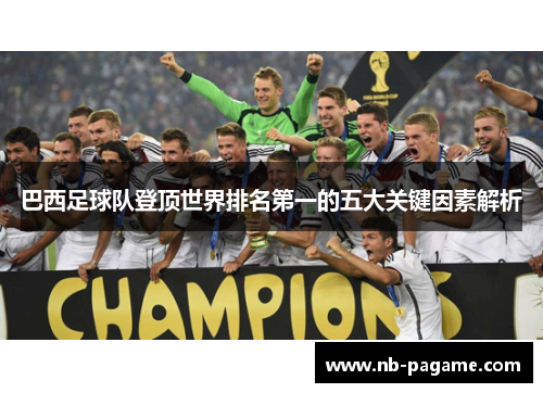 巴西足球队登顶世界排名第一的五大关键因素解析