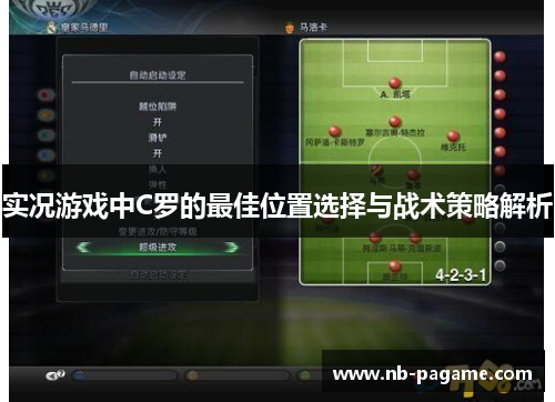 实况游戏中C罗的最佳位置选择与战术策略解析