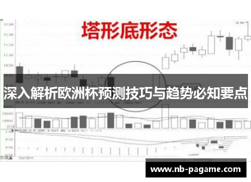 深入解析欧洲杯预测技巧与趋势必知要点
