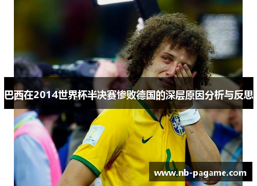 巴西在2014世界杯半决赛惨败德国的深层原因分析与反思