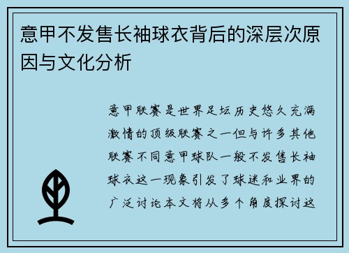 意甲不发售长袖球衣背后的深层次原因与文化分析