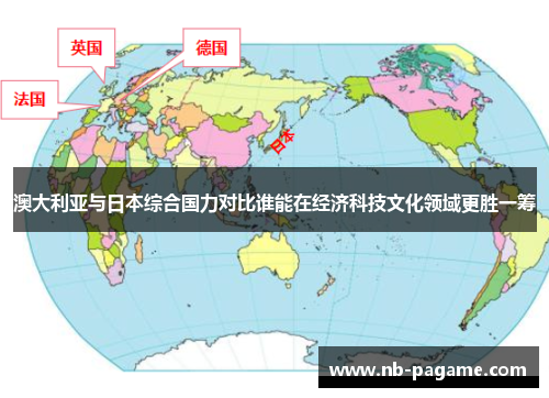 澳大利亚与日本综合国力对比谁能在经济科技文化领域更胜一筹 澳大利亚与日本综合国力对比谁能在经济科技文化领域更胜一筹
