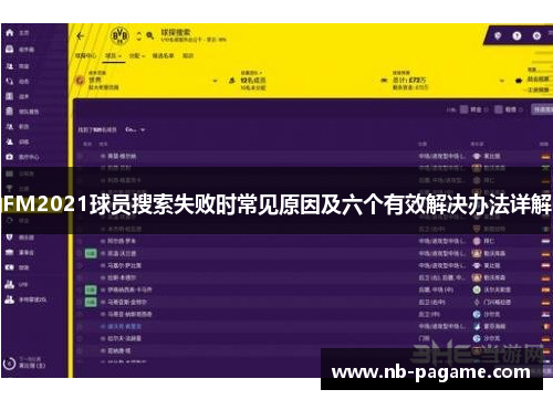 FM2021球员搜索失败时常见原因及六个有效解决办法详解 FM2021球员搜索失败时常见原因及六个有效解决办法详解