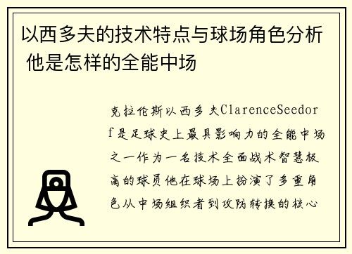 以西多夫的技术特点与球场角色分析 他是怎样的全能中场 以西多夫的技术特点与球场角色分析 他是怎样的全能中场