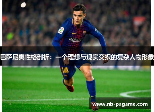 巴萨尼奥性格剖析：一个理想与现实交织的复杂人物形象