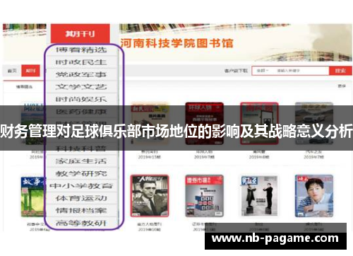 财务管理对足球俱乐部市场地位的影响及其战略意义分析 财务管理对足球俱乐部市场地位的影响及其战略意义分析