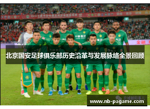 北京国安足球俱乐部历史沿革与发展脉络全景回顾 北京国安足球俱乐部历史沿革与发展脉络全景回顾