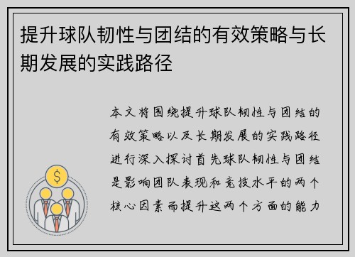 提升球队韧性与团结的有效策略与长期发展的实践路径 提升球队韧性与团结的有效策略与长期发展的实践路径