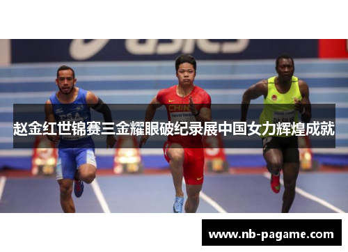 赵金红世锦赛三金耀眼破纪录展中国女力辉煌成就 赵金红世锦赛三金耀眼破纪录展中国女力辉煌成就