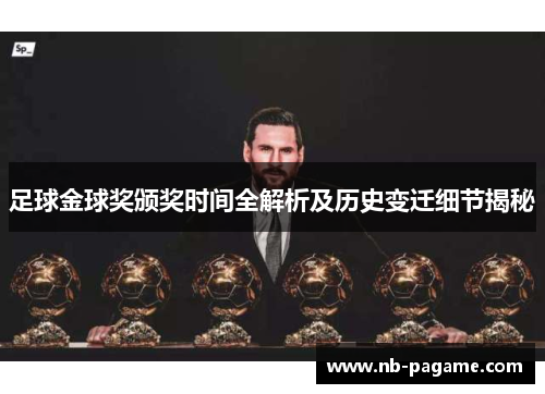 足球金球奖颁奖时间全解析及历史变迁细节揭秘