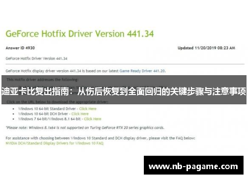 迪亚卡比复出指南：从伤后恢复到全面回归的关键步骤与注意事项