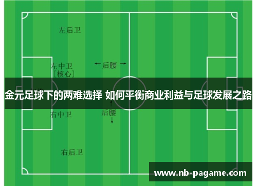 金元足球下的两难选择 如何平衡商业利益与足球发展之路