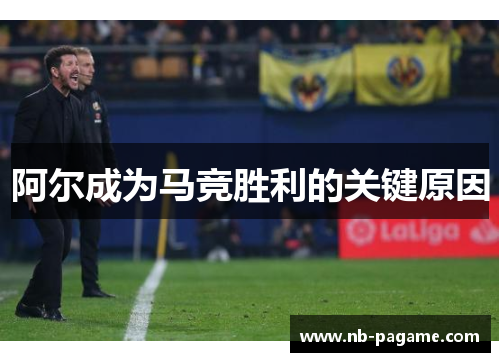 阿尔成为马竞胜利的关键原因