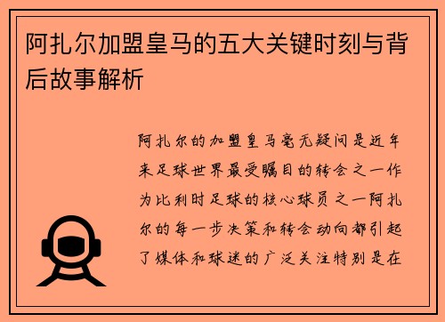 阿扎尔加盟皇马的五大关键时刻与背后故事解析 阿扎尔加盟皇马的五大关键时刻与背后故事解析