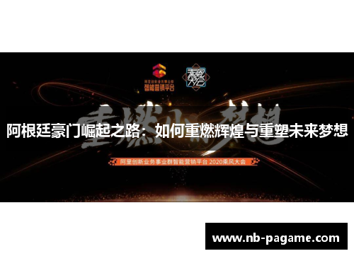 阿根廷豪门崛起之路:如何重燃辉煌与重塑未来梦想 阿根廷豪门崛起之路:如何重燃辉煌与重塑未来梦想