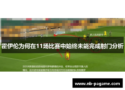 霍伊伦为何在11场比赛中始终未能完成射门分析 霍伊伦为何在11场比赛中始终未能完成射门分析