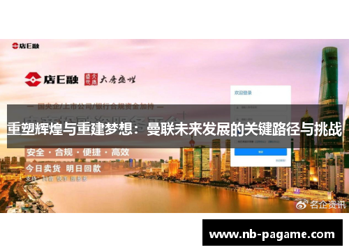 重塑辉煌与重建梦想：曼联未来发展的关键路径与挑战