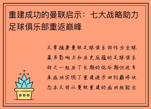 重建成功的曼联启示：七大战略助力足球俱乐部重返巅峰