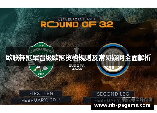 欧联杯冠军晋级欧冠资格规则及常见疑问全面解析 欧联杯冠军晋级欧冠资格规则及常见疑问全面解析