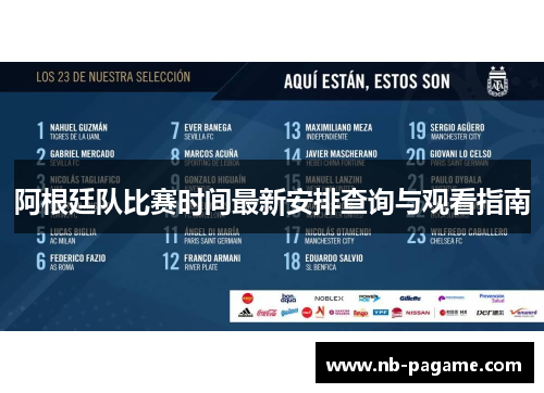 阿根廷队比赛时间最新安排查询与观看指南 阿根廷队比赛时间最新安排查询与观看指南