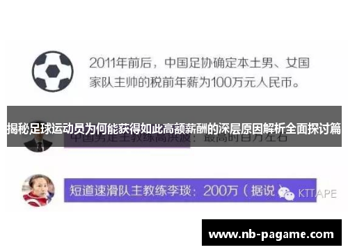 揭秘足球运动员为何能获得如此高额薪酬的深层原因解析全面探讨篇