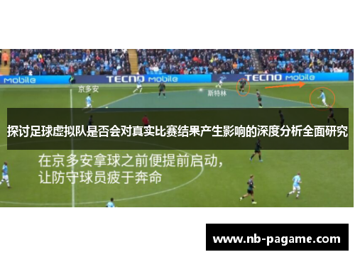 探讨足球虚拟队是否会对真实比赛结果产生影响的深度分析全面研究