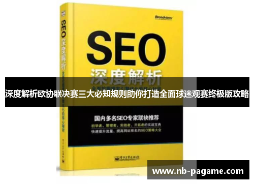 深度解析欧协联决赛三大必知规则助你打造全面球迷观赛终极版攻略