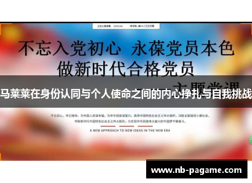 马莱莱在身份认同与个人使命之间的内心挣扎与自我挑战 马莱莱在身份认同与个人使命之间的内心挣扎与自我挑战