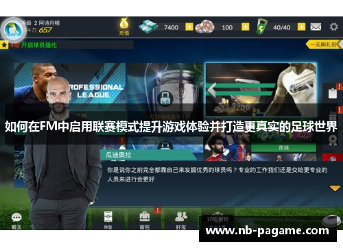如何在FM中启用联赛模式提升游戏体验并打造更真实的足球世界 如何在FM中启用联赛模式提升游戏体验并打造更真实的足球世界