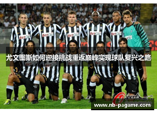 尤文图斯如何迎接挑战重返巅峰实现球队复兴之路