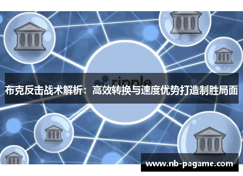 布克反击战术解析:高效转换与速度优势打造制胜局面 布克反击战术解析:高效转换与速度优势打造制胜局面