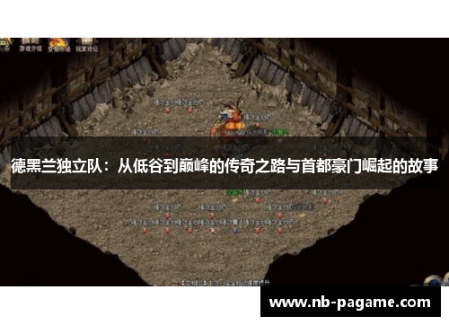 德黑兰独立队：从低谷到巅峰的传奇之路与首都豪门崛起的故事