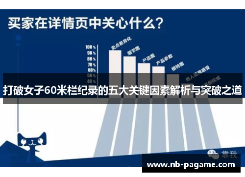 打破女子60米栏纪录的五大关键因素解析与突破之道