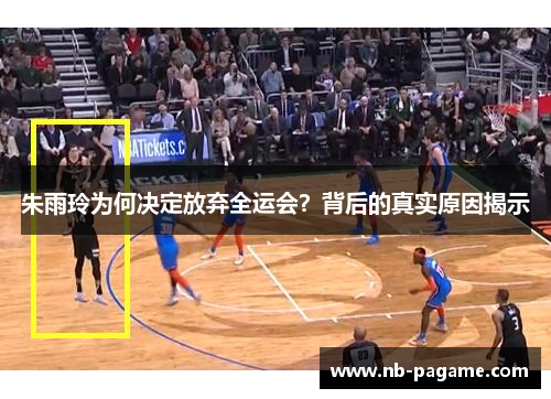 朱雨玲为何决定放弃全运会?背后的真实原因揭示 朱雨玲为何决定放弃全运会?背后的真实原因揭示