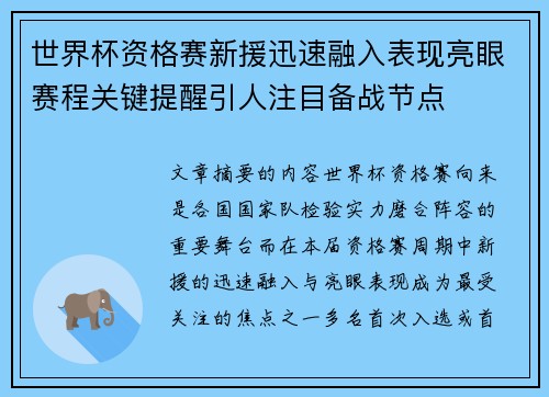 世界杯资格赛新援迅速融入表现亮眼赛程关键提醒引人注目备战节点